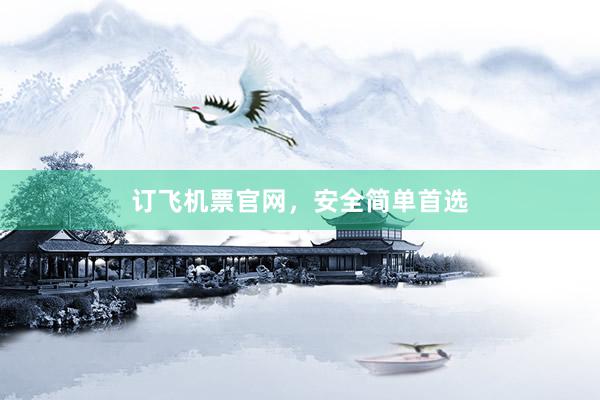 订飞机票官网，安全简单首选