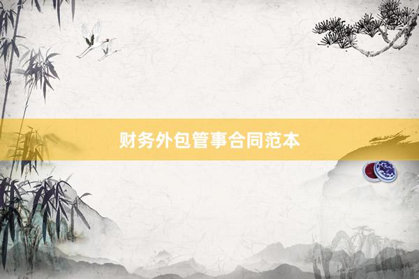 财务外包管事合同范本