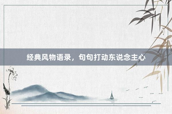 经典风物语录,句句打动东说念主心